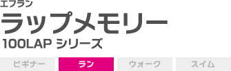 10LAP シリーズ FRN10ラップメモリー ビギナー ラン