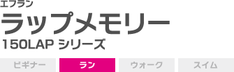 150LAP シリーズ FRN150ラップメモリー ラン
