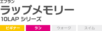 10LAP シリーズ FRN10ラップメモリー ビギナー ラン