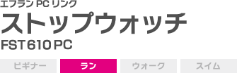 エフランPCリンクFST500シリーズストップウォッチ ラン スイム